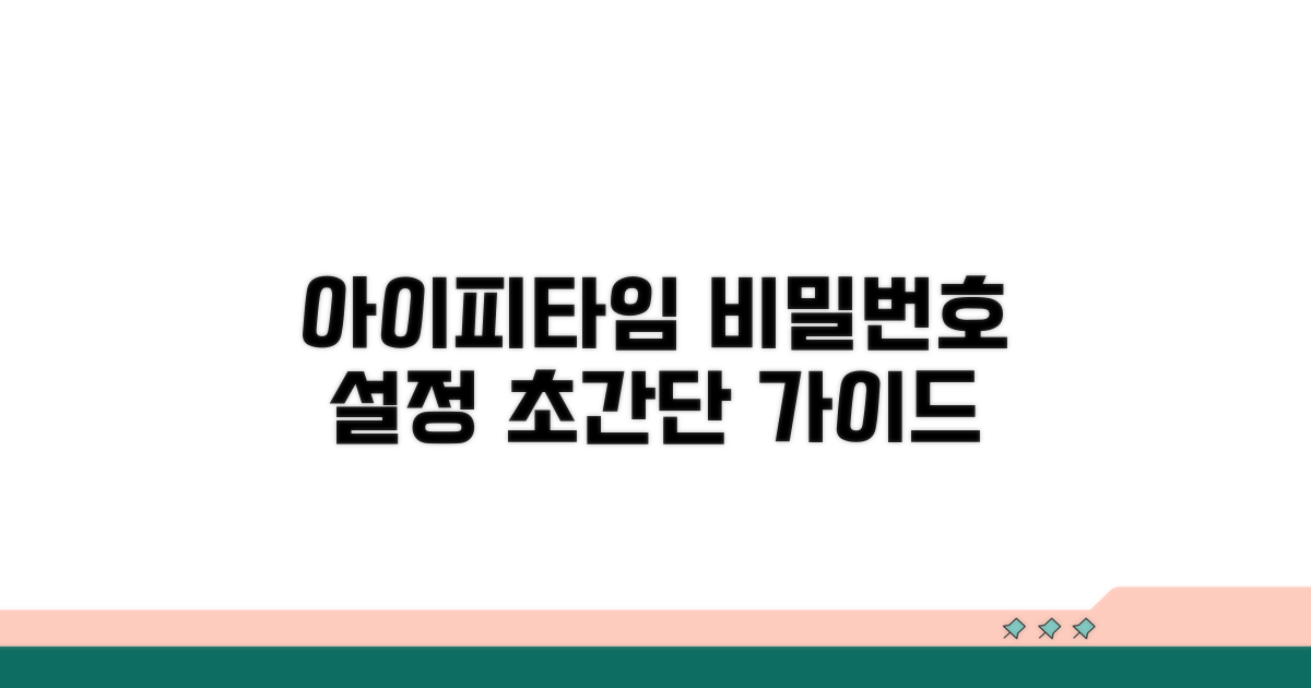 아이피타임 비밀번호 설정 기본