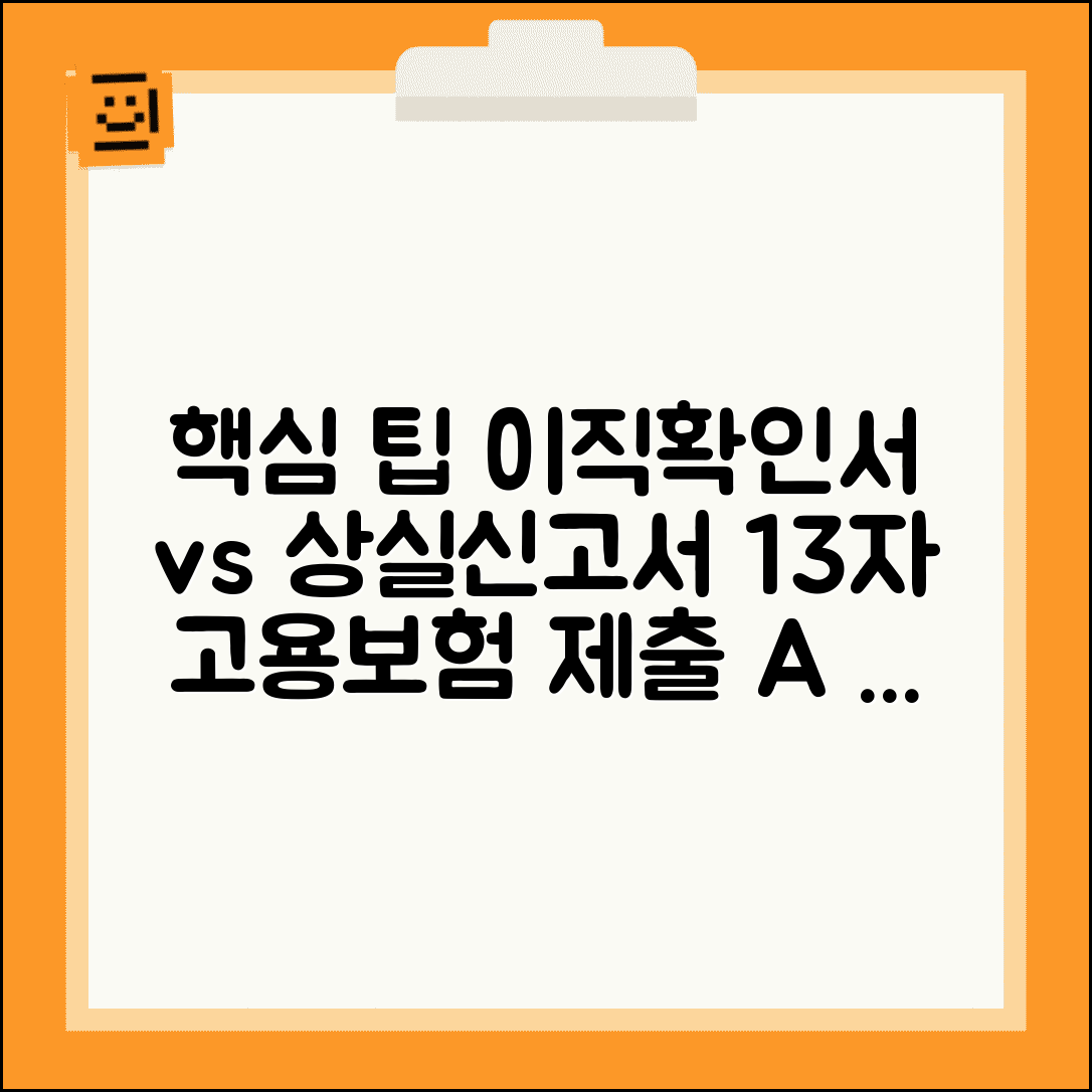 상실신고서 이직확인서 차이 | 고용보험 상실신고 의무 및 동시 제출 방법 | 별도 작성 팁