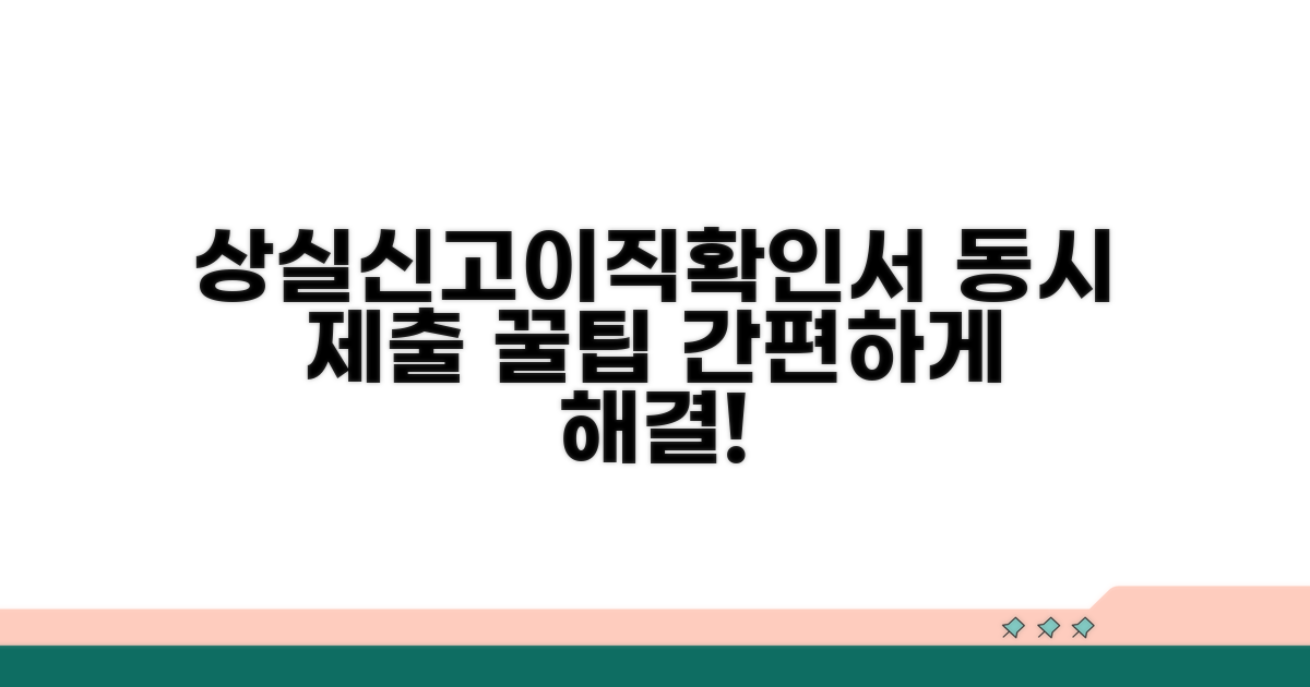 상실신고와 이직확인서 동시 제출 방법