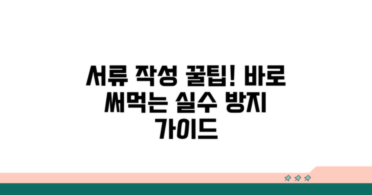 서류 작성 실전 팁과 주의사항