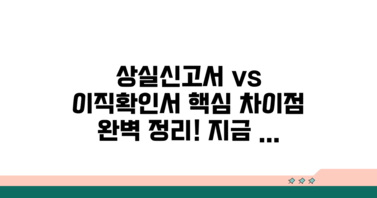 상실신고서 vs 이직확인서 핵심 차이
