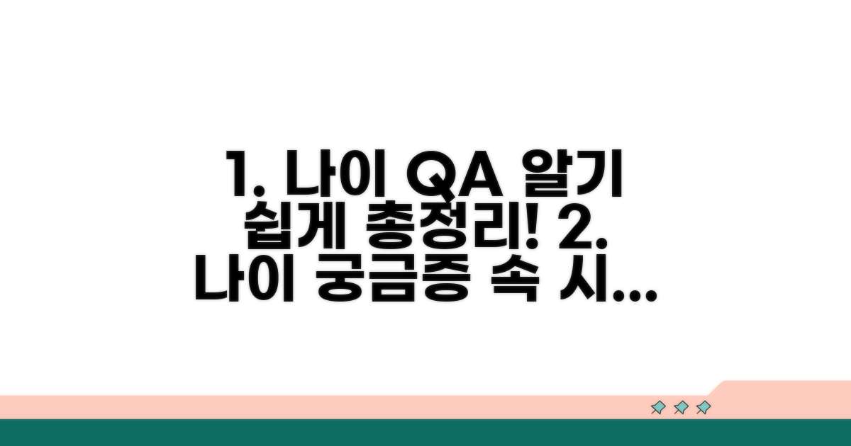나이 관련 자주 묻는 질문과 답변