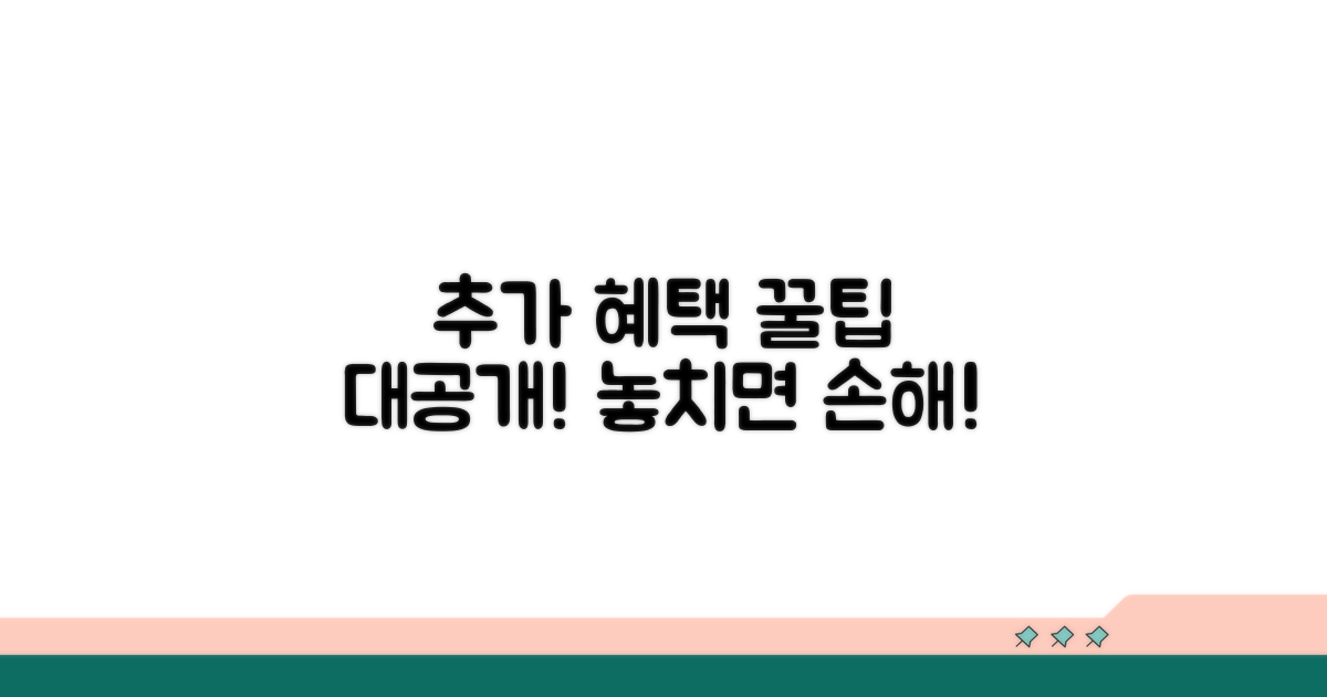 추가 혜택 및 정보 활용 꿀팁