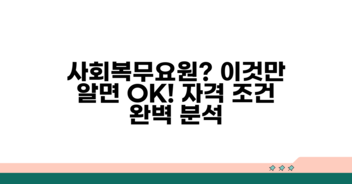 사회복무요원 자격 조건 상세 분석