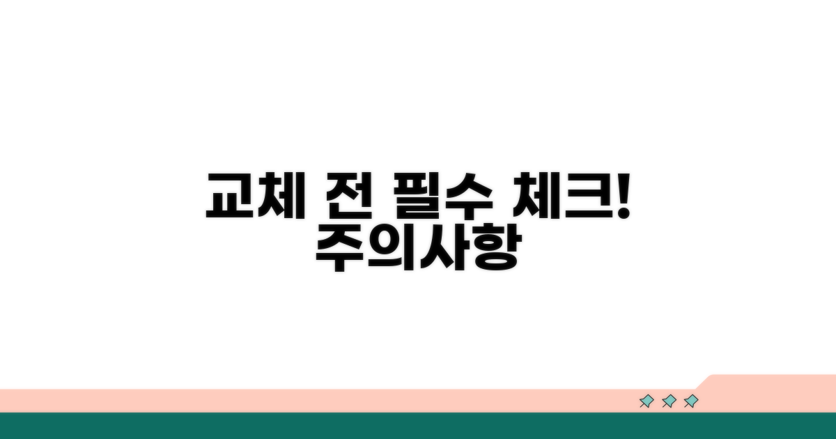 교체 전 꼭 확인해야 할 주의사항