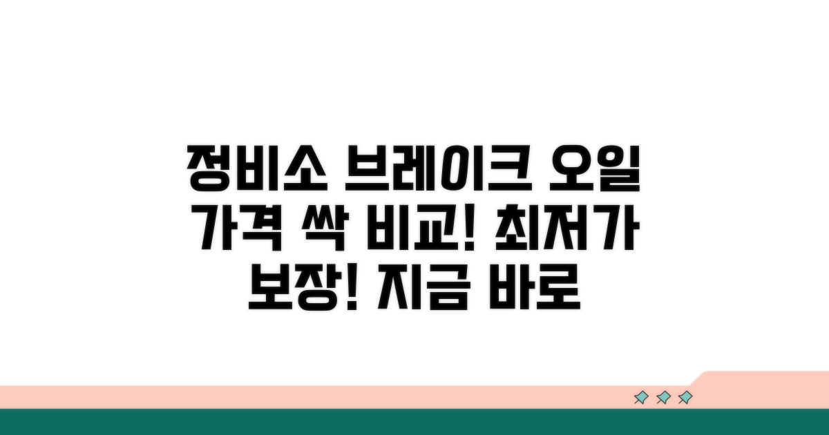 정비소별 브레이크 오일 가격 비교