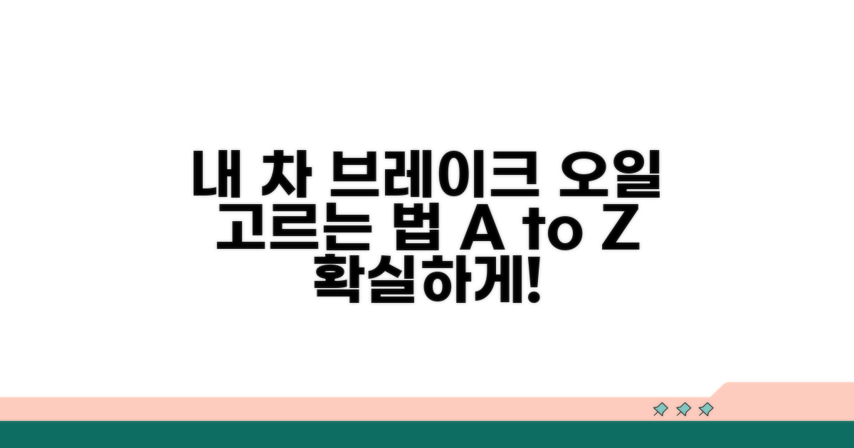 내 차에 맞는 브레이크 오일 선택