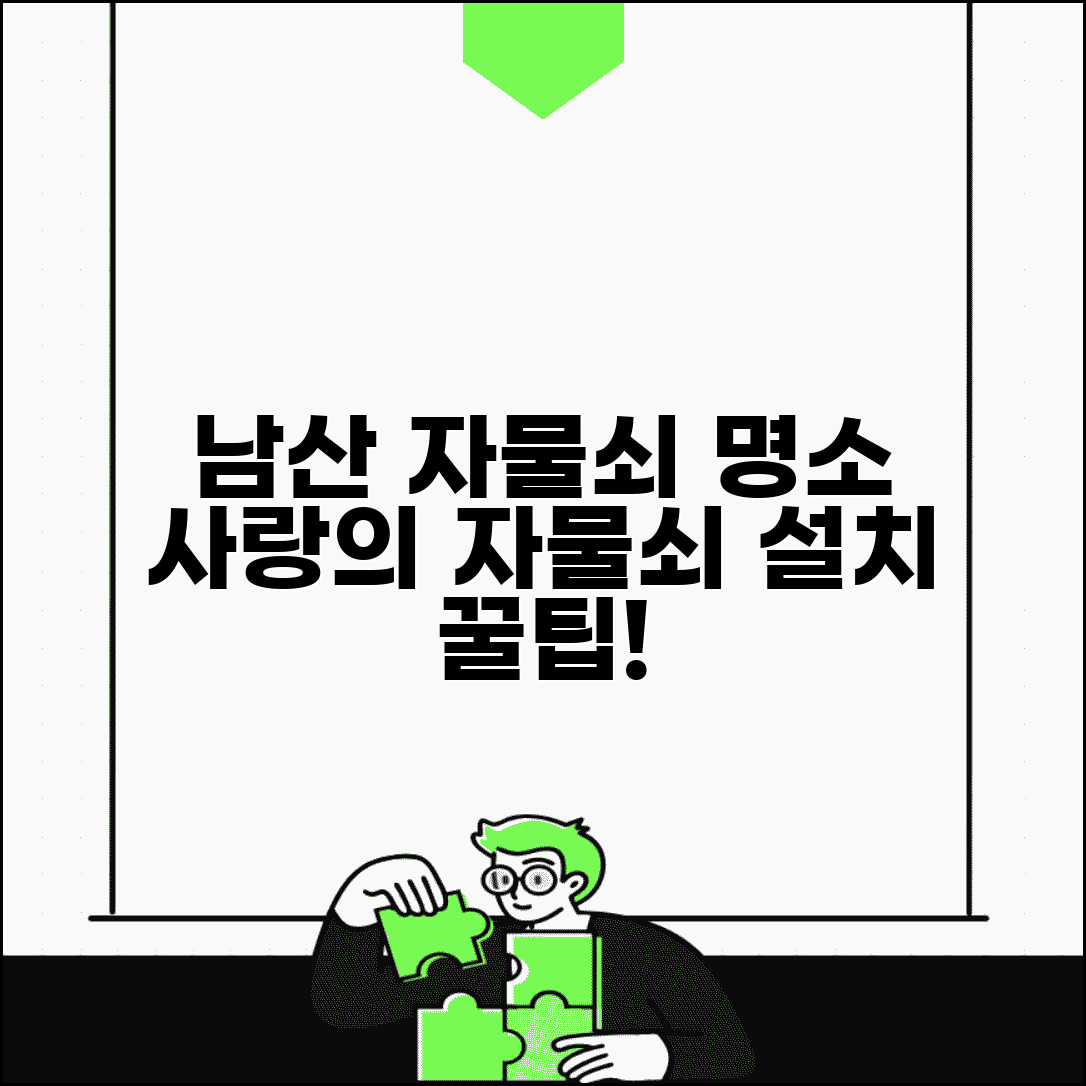 남산 자물쇠 명소 찾기 | 사랑의 자물쇠 설치 포인트, 최적의 장소와 방법 알아보기