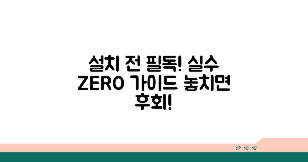 설치 시 꼭 알아둘 주의사항