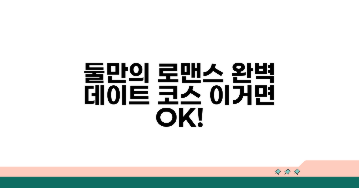 연인과 함께하는 로맨틱 코스