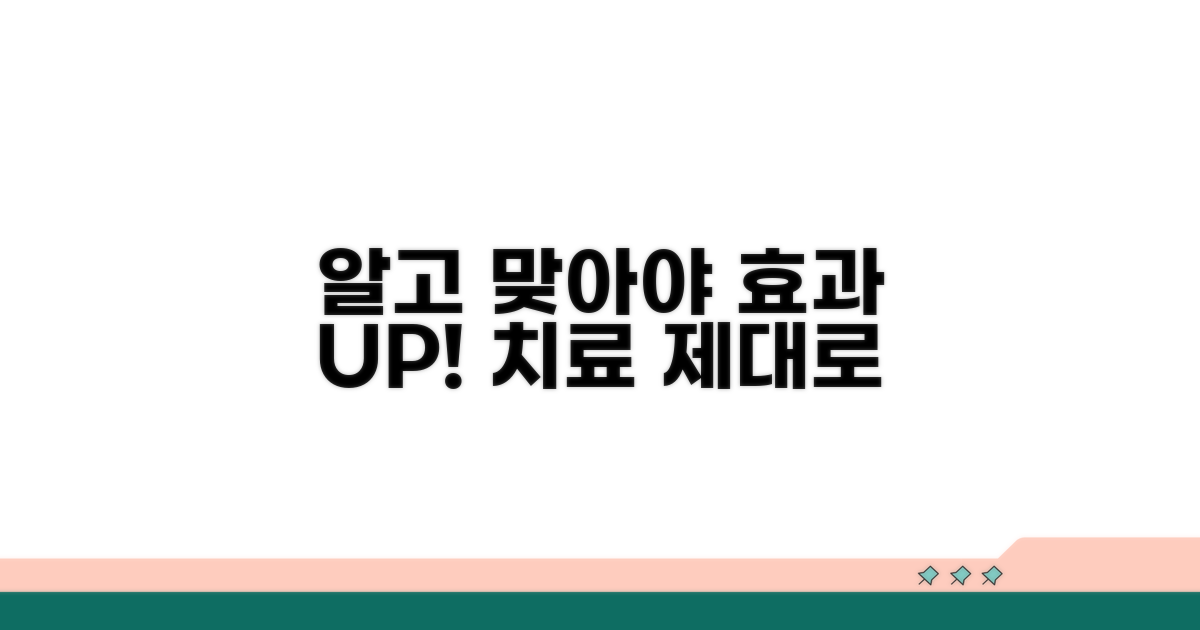 치료 효과, 알고 맞아야 제대로 효과 봐요