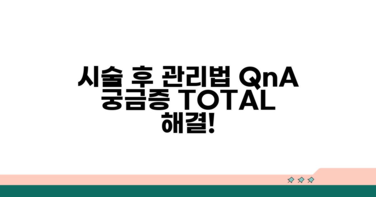 시술 후 관리법과 궁금증 해소
