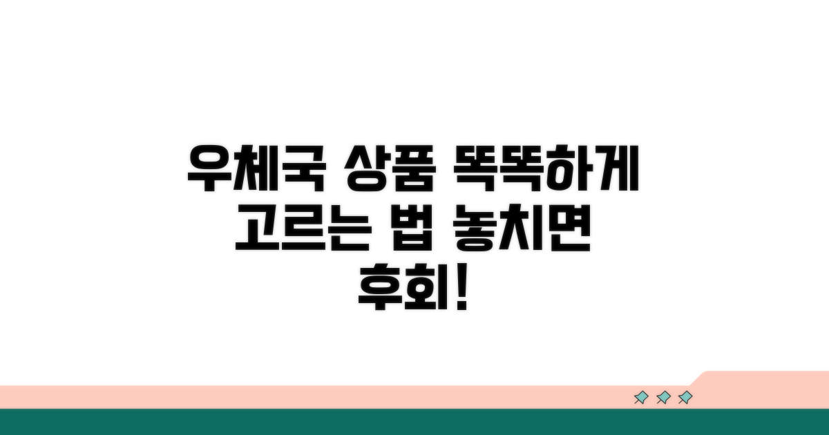 믿을 수 있는 우체국 상품 선택법