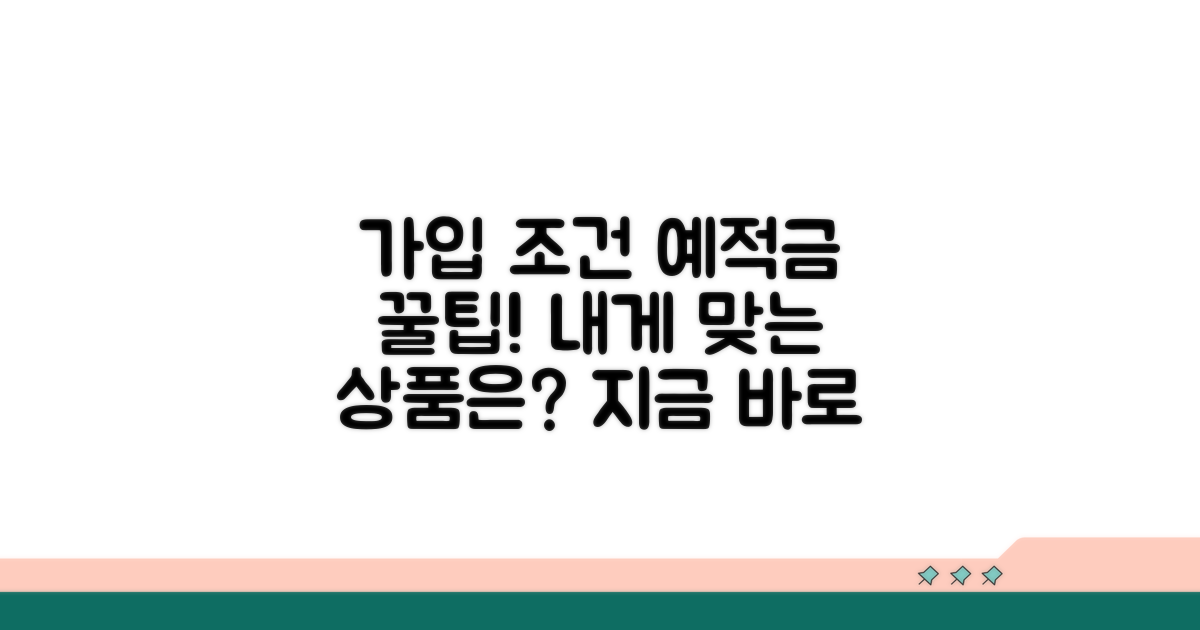 가입 조건과 예적금 상품 비교