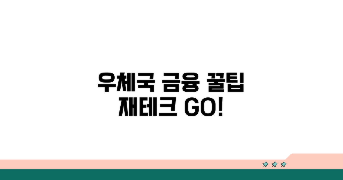 우체국 금융 꿀팁으로 재테크 성공