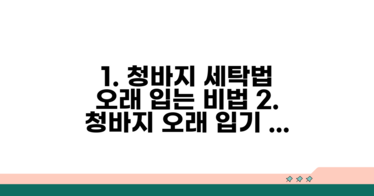 오래 입는 청바지, 세탁법 총정리