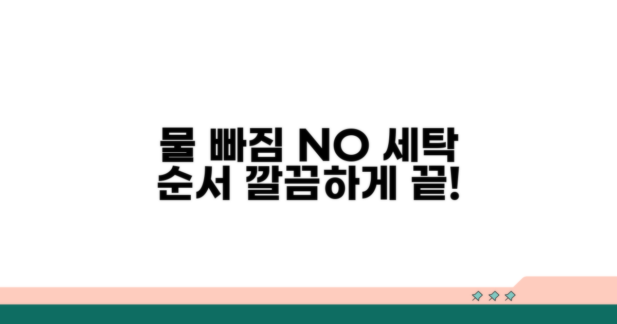 물 빠짐 걱정 NO, 올바른 세탁 순서