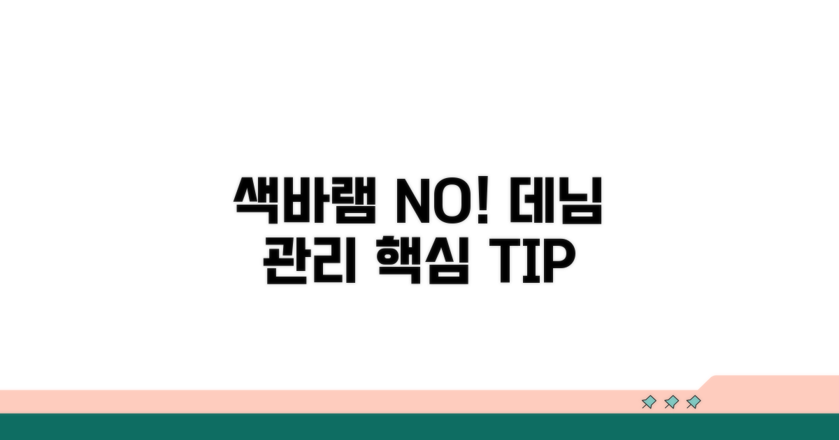 색 바램 방지! 데님 관리 핵심 팁