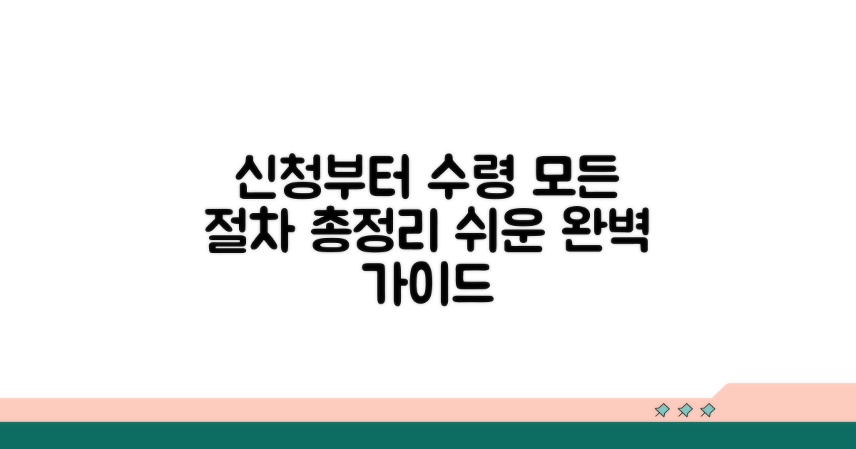 신청부터 수령까지, 절차 총정리