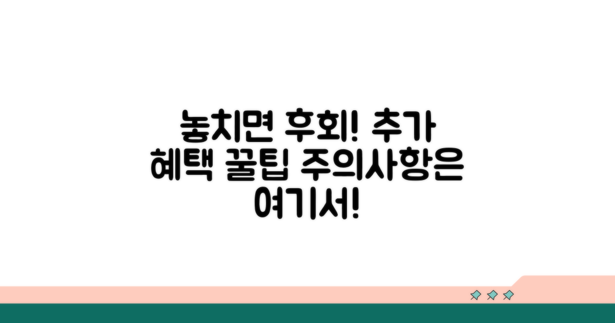 놓치면 손해! 추가 혜택 및 주의사항
