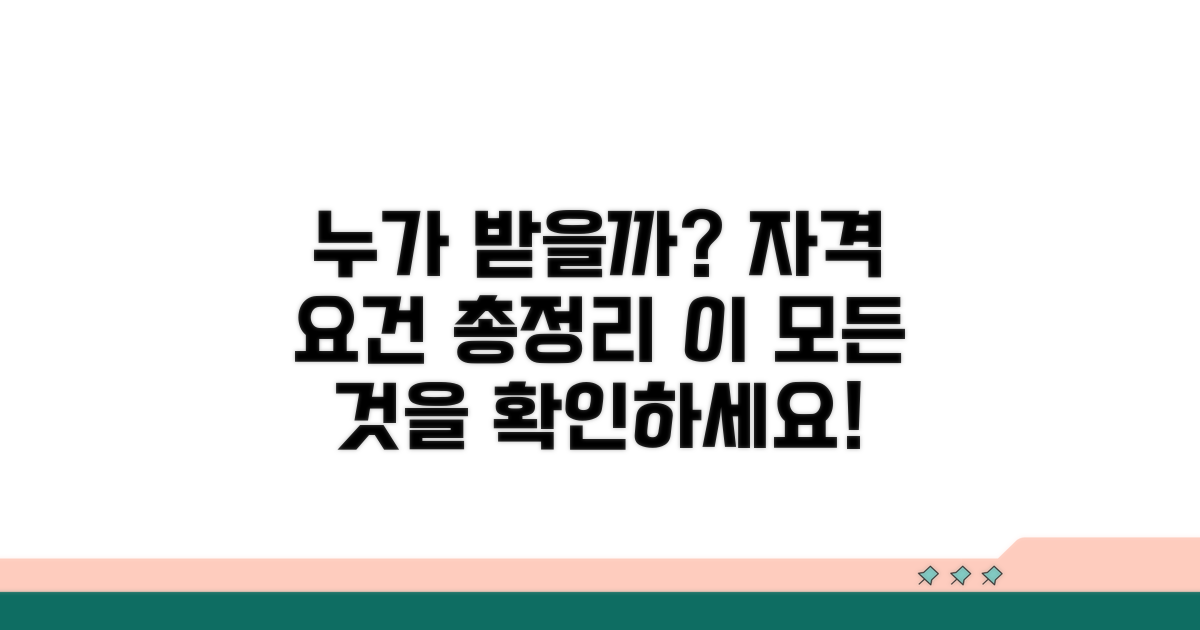 누가 받을 수 있나요? 대상 및 자격 요건