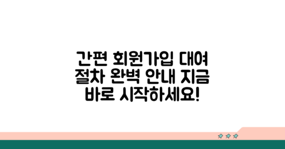 회원가입부터 대여까지 절차 안내