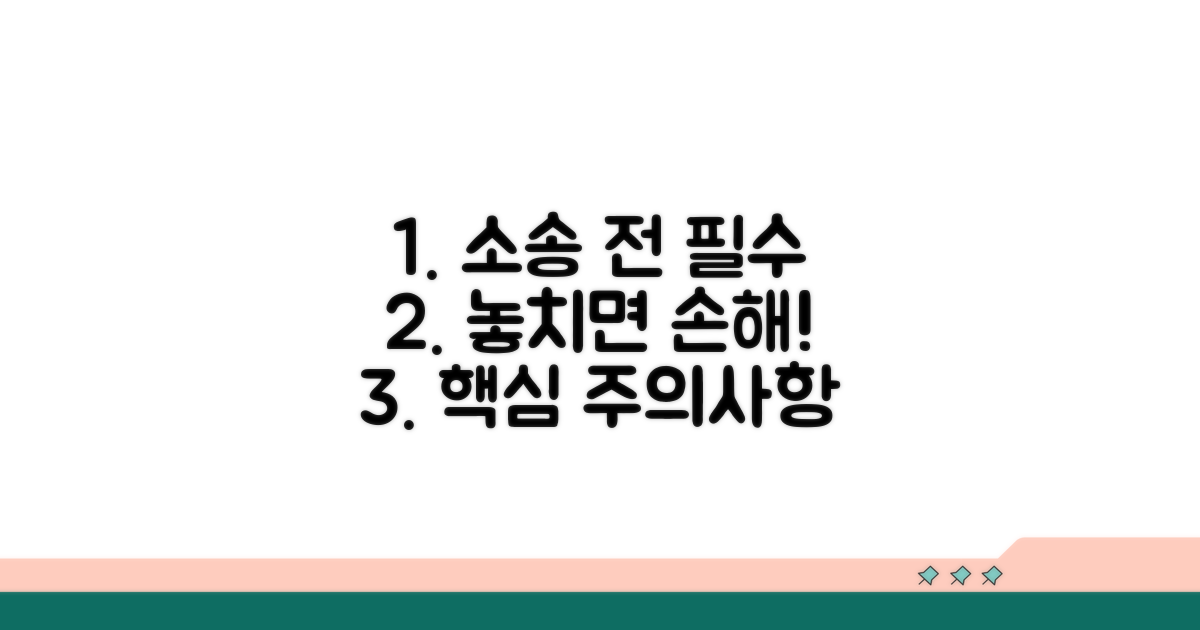 소송 전 꼭 알아야 할 주의사항