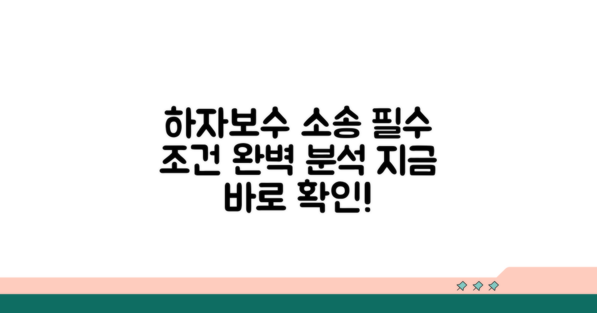하자보수 소송 핵심 조건 완벽 분석
