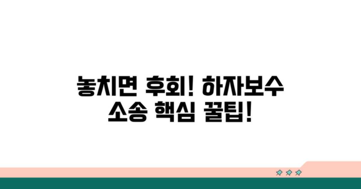 놓치면 후회! 하자보수 소송 꿀팁
