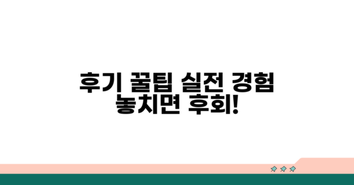 실전 후기 & 추가 꿀팁