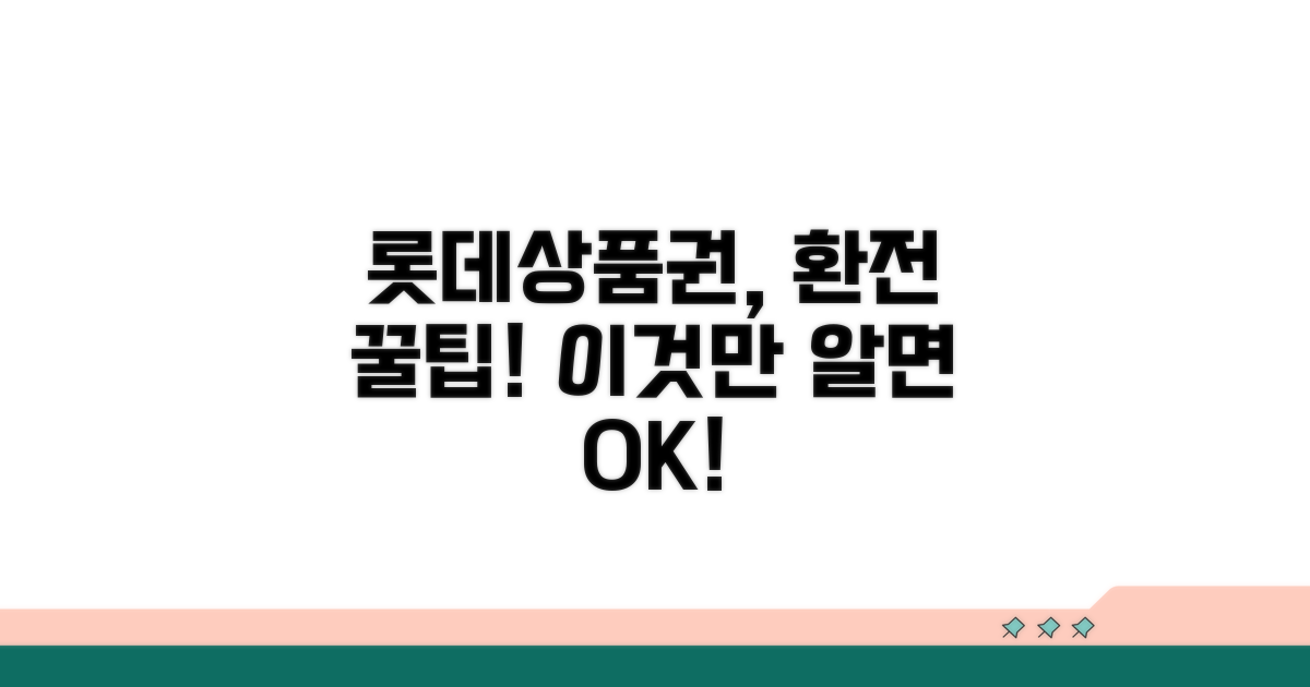 롯데상품권, 이것만 알면 환전 끝!