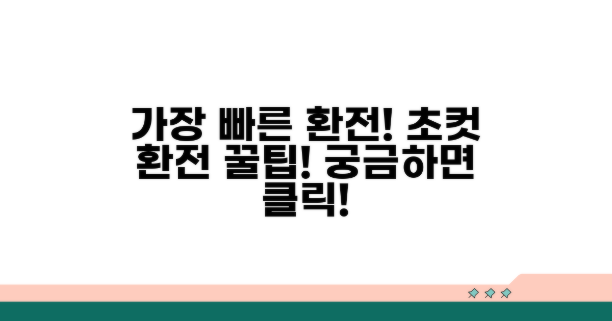 가장 빠른 환전 방법은?