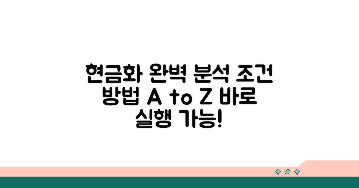 현금화 방법, 조건 완벽 분석