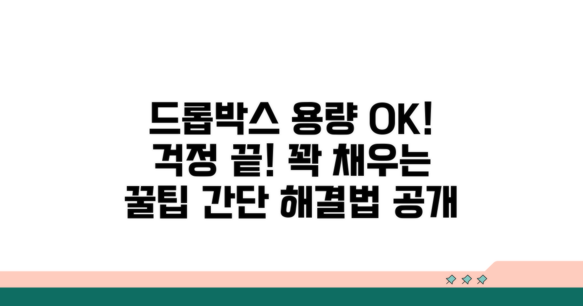드롭박스 용량 부족 해결법
