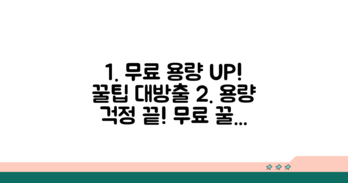 무료 용량 늘리기 꿀팁