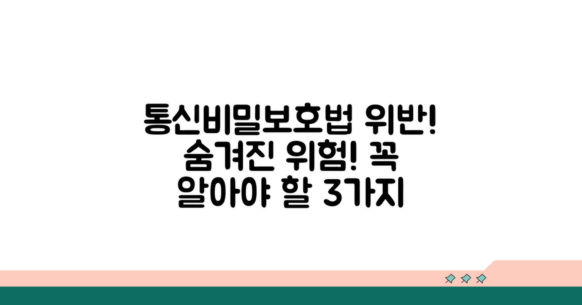 통신비밀보호법 주요 위반 유형