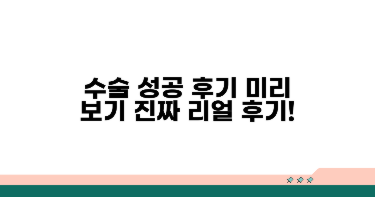 성공적인 수술 후기 미리 보기