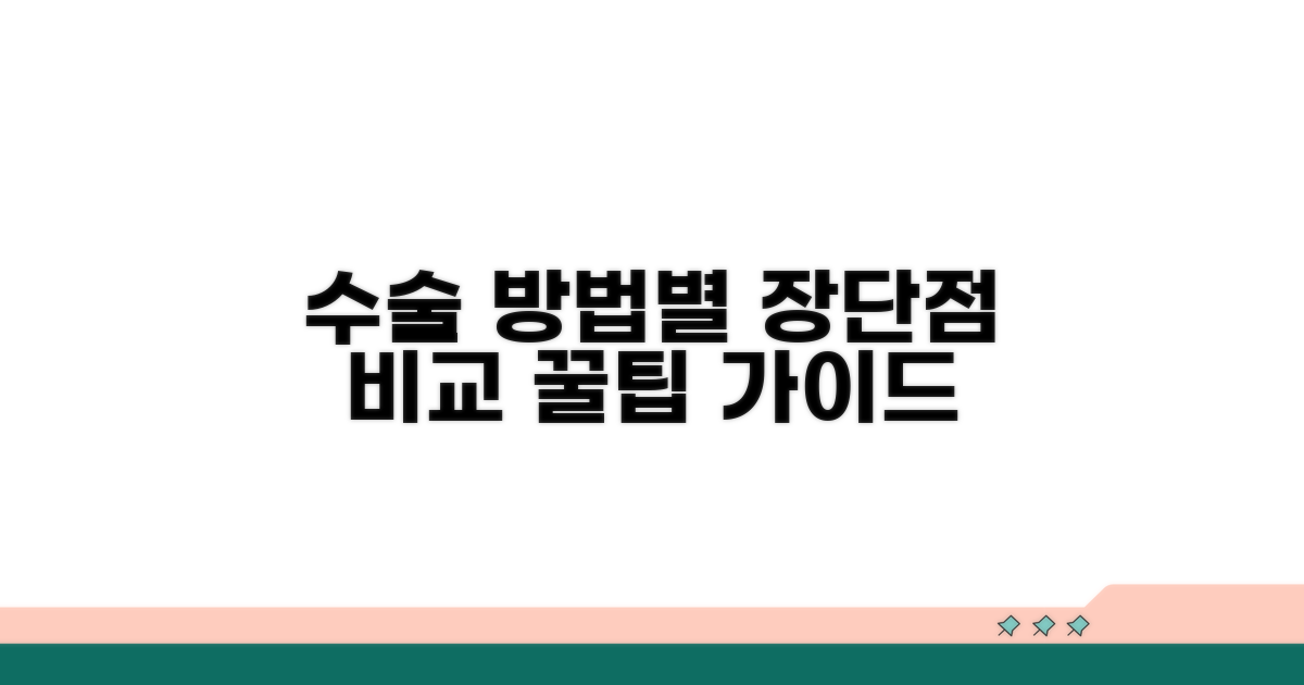 수술 방법별 장단점 비교 가이드