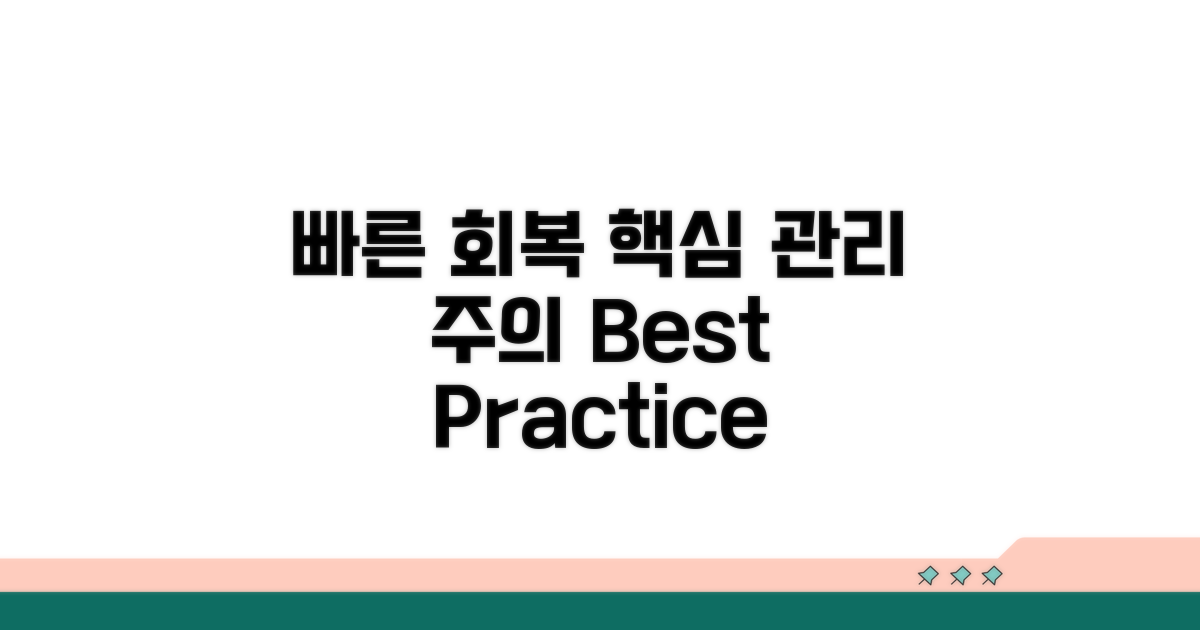 빠른 회복 위한 관리법과 주의사항