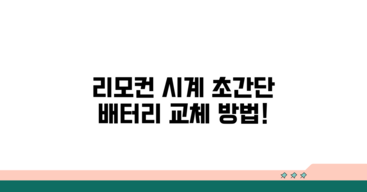 간단해요! 리모컨 시계 배터리 교체법