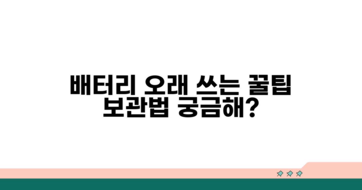 배터리 오래 쓰는 꿀팁과 보관법