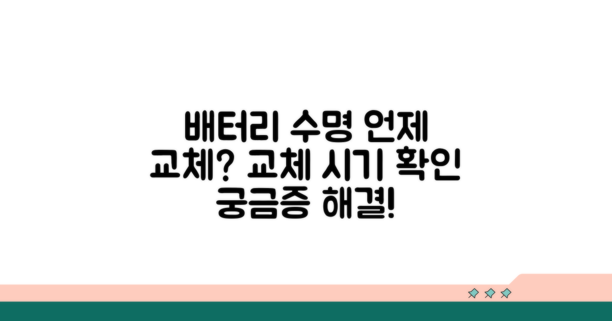 언제 교체? 배터리 수명 체크