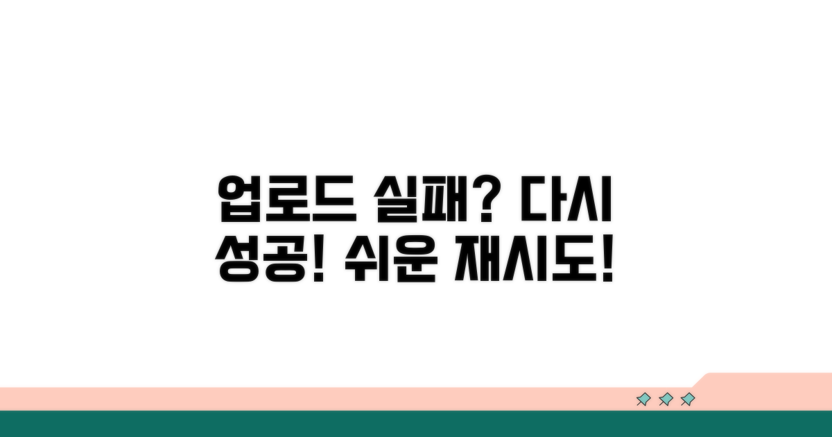 단계별 업로드 재시도 방법