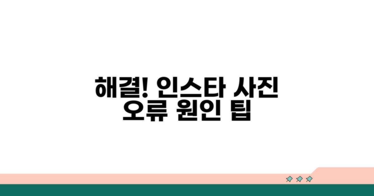 인스타 사진 오류 원인 분석