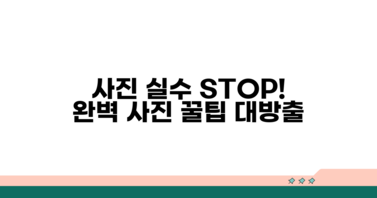 사진 오류 방지 꿀팁 모음