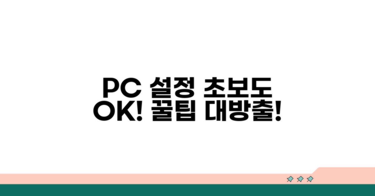 PC 설정 변경 가이드