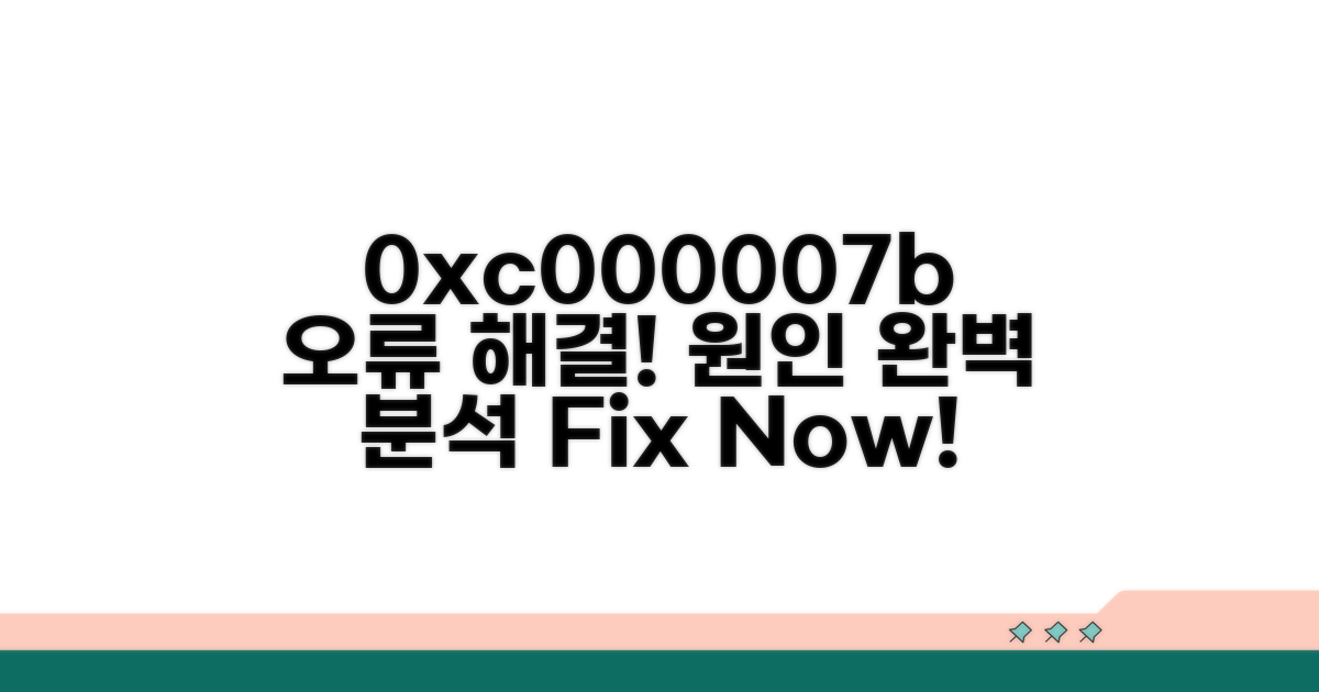 0xc000007b 오류 원인 분석