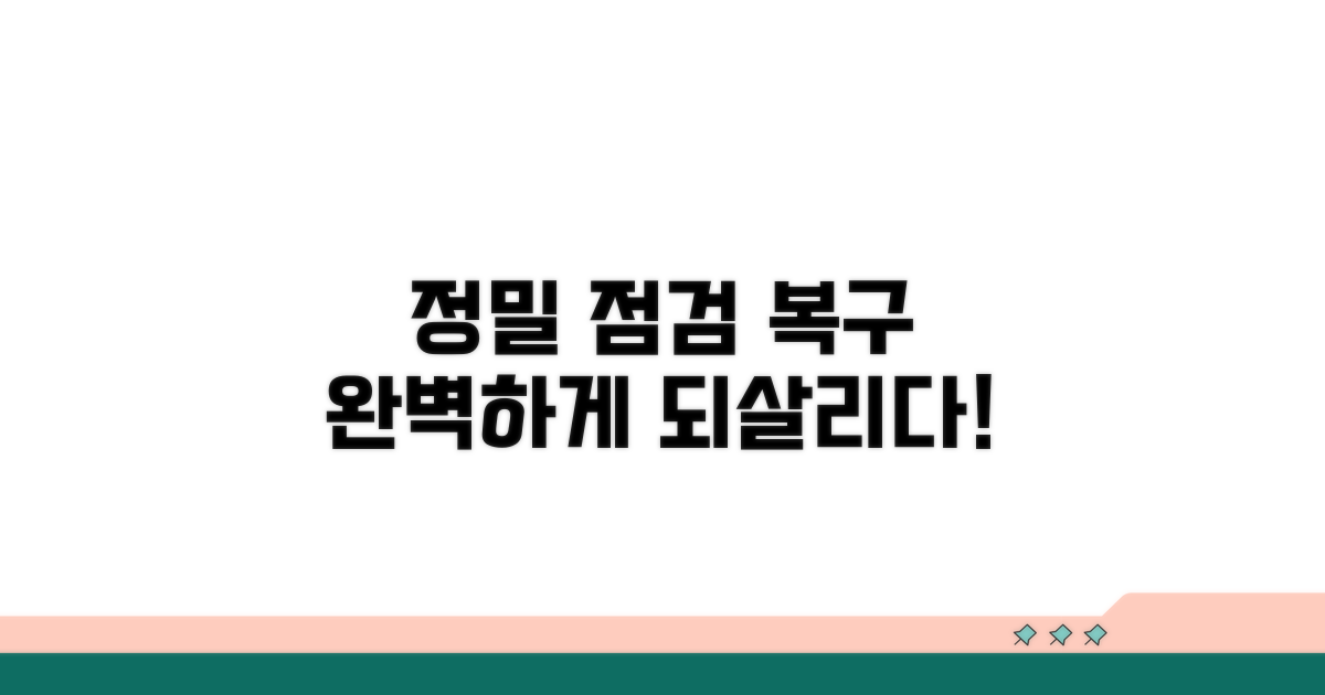 정밀 점검과 복구 절차