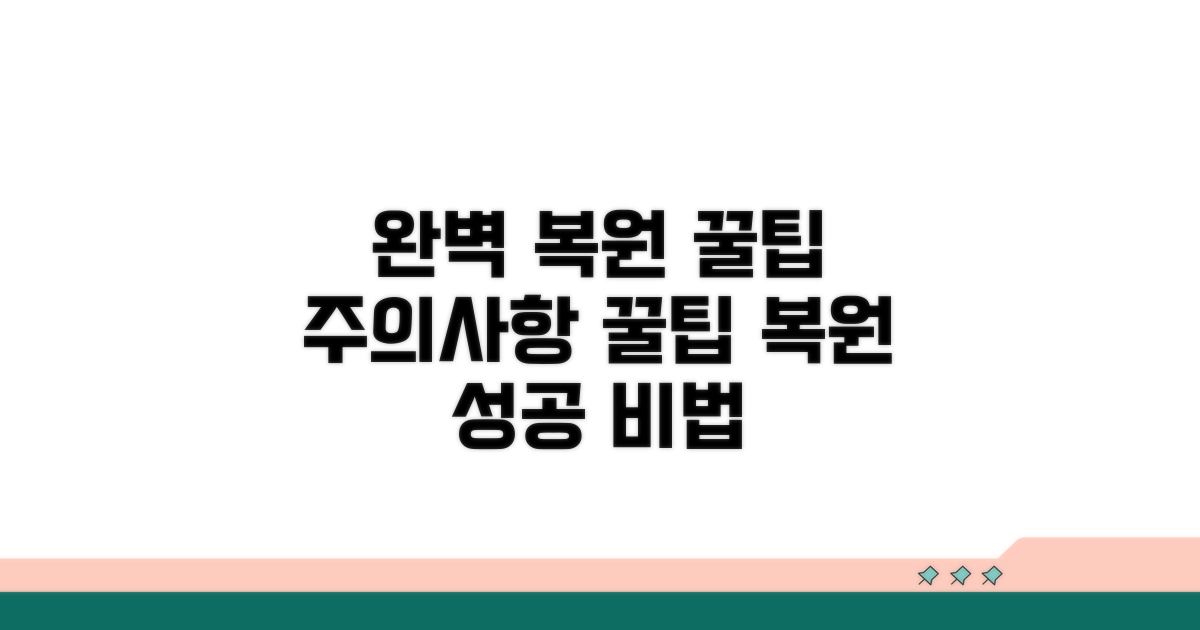 완벽 복원 위한 주의사항과 꿀팁