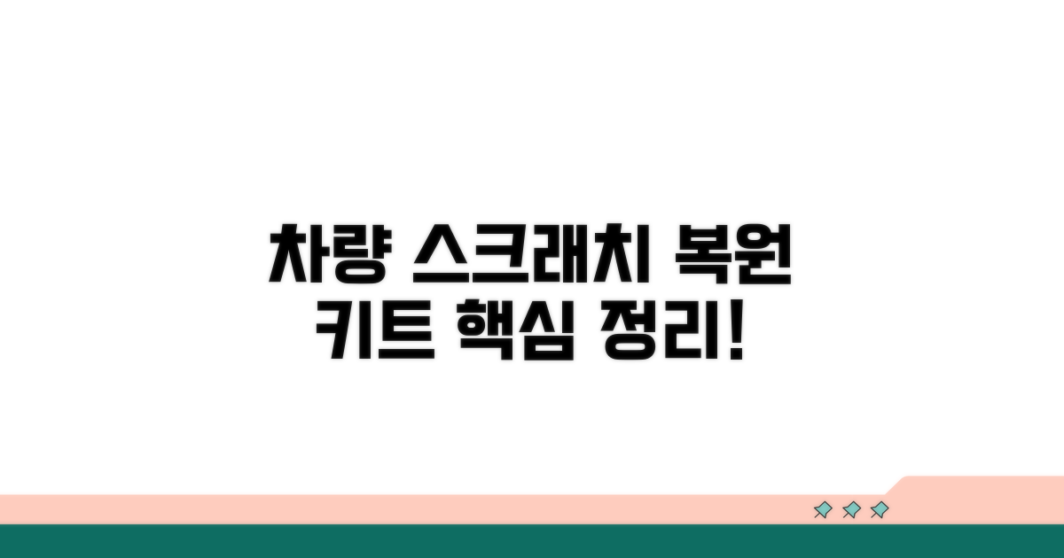 차량 스크래치 복원 키트 핵심 정보